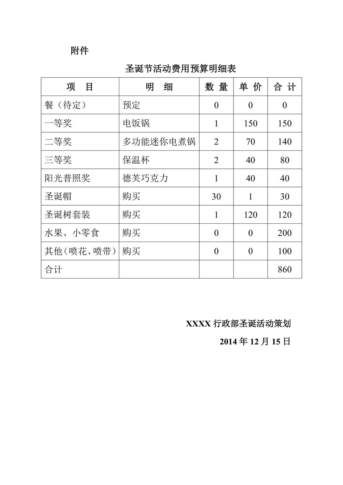 XX集团岁末晚会策划方案Word文档 企业年末员工交流团建活动执行方案模板 - 第3页