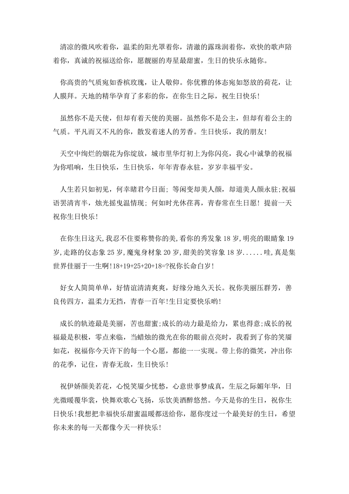 朋友生日祝福语大全Word文档 含通用及女性好友专属生日祝福短信参考内容 - 第3页