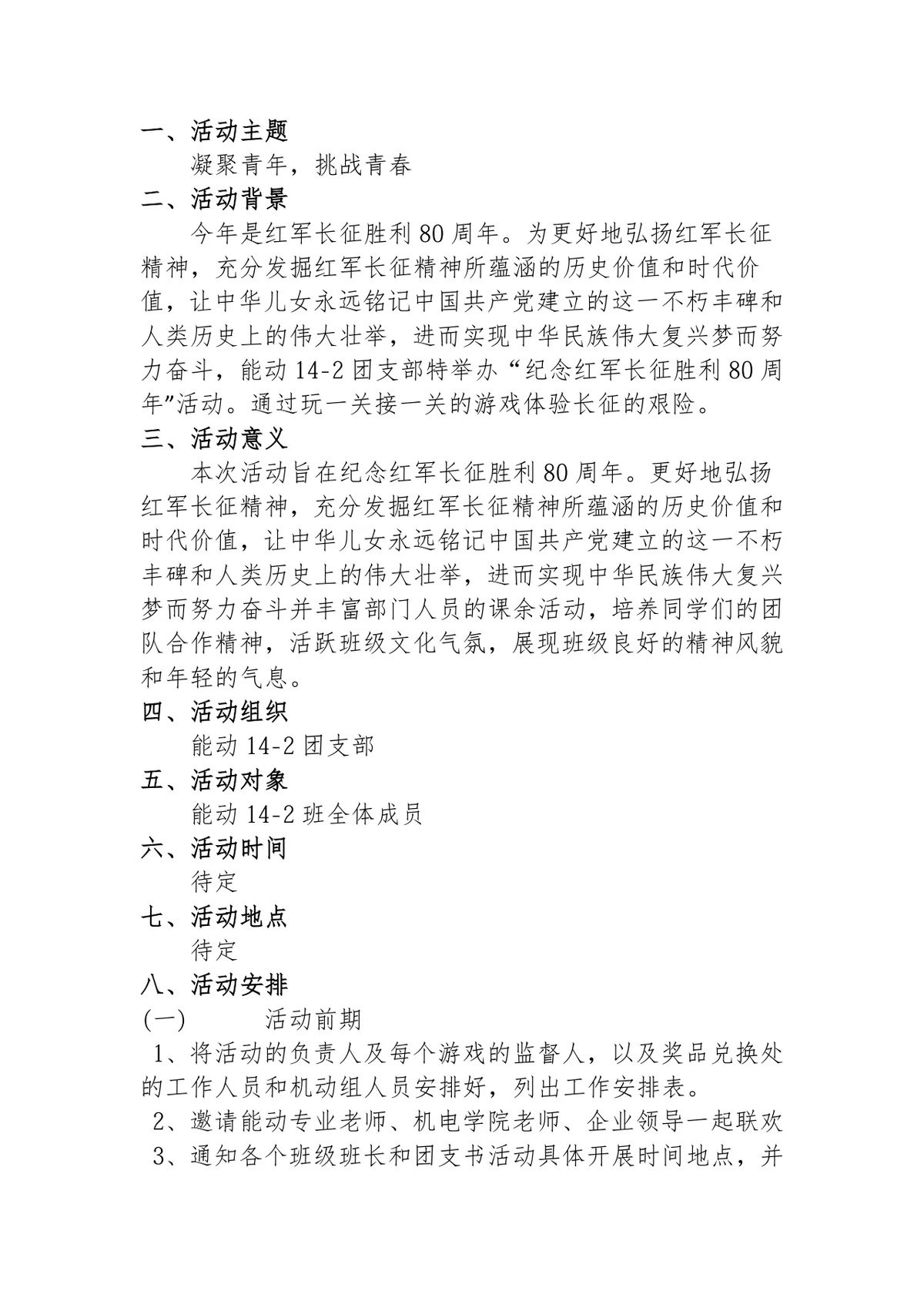纪念红军长征胜利80周年团日主题活动策划方案Word文档 - 第1页