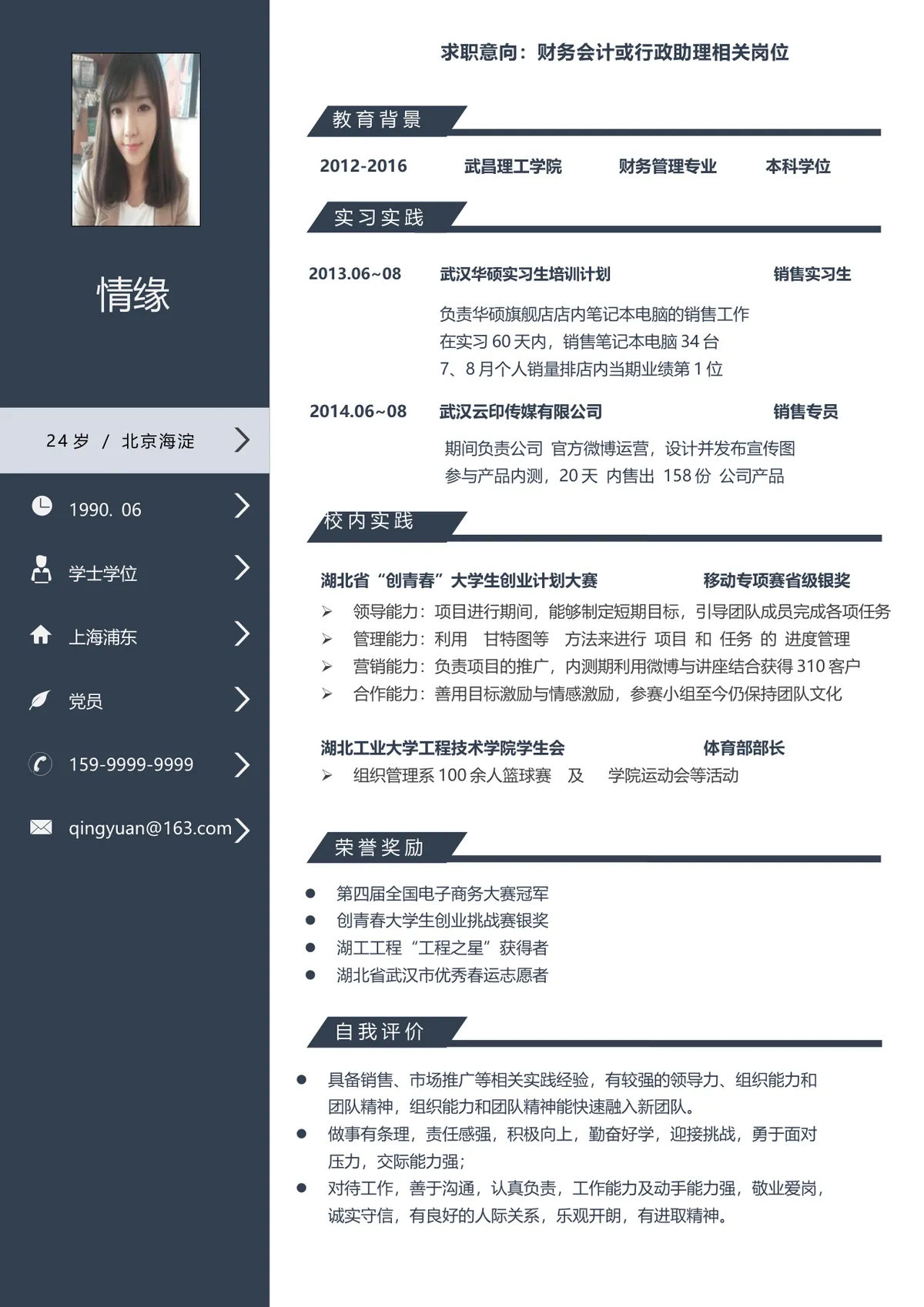 财务会计行政助理求职简历Word文档模板 - 第1页