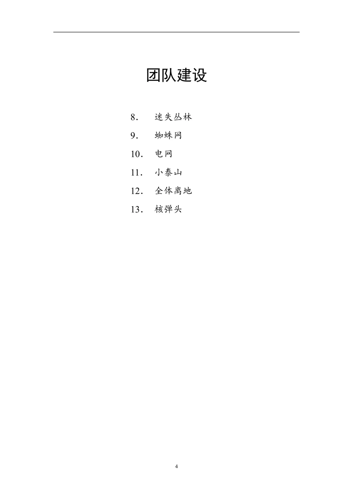 企业拓展培训游戏活动方案DOCX文档 含40个团队互动项目规则指引 - 第4页