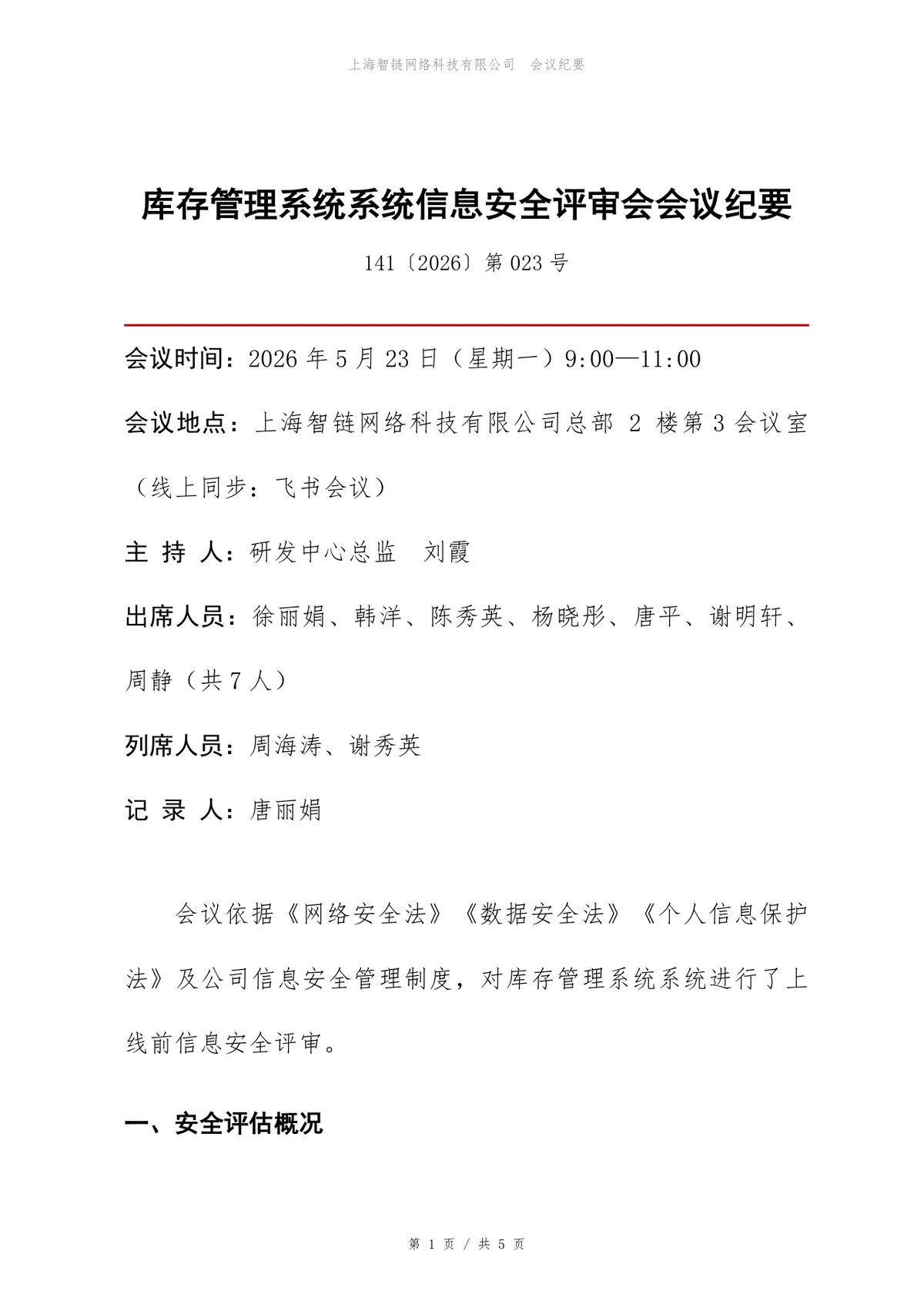 库存管理系统信息安全评审会会议纪要Word文档模板 - 第1页