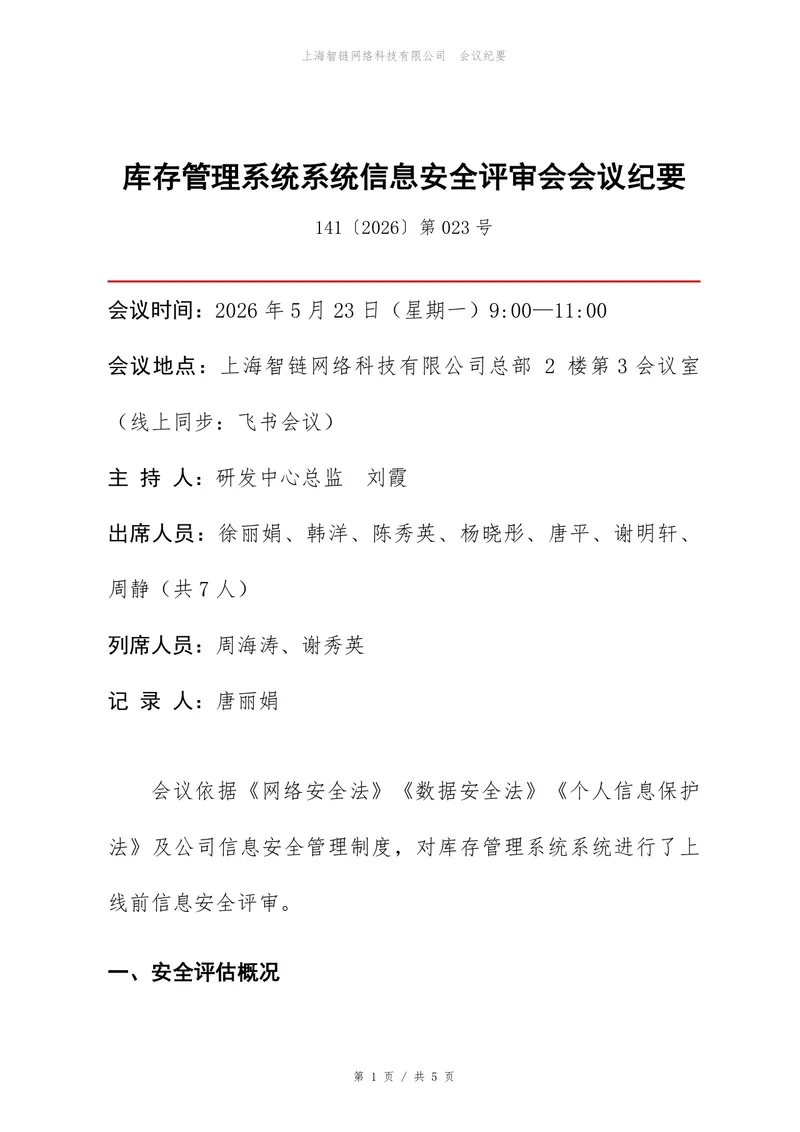 库存管理系统信息安全评审会会议纪要Word文档模板 - 封面预览