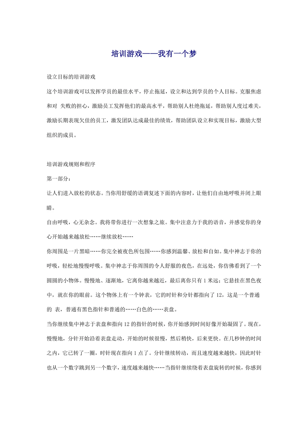 培训游戏我有一个梦设立目标培训活动实施方案Word文档 - 第1页
