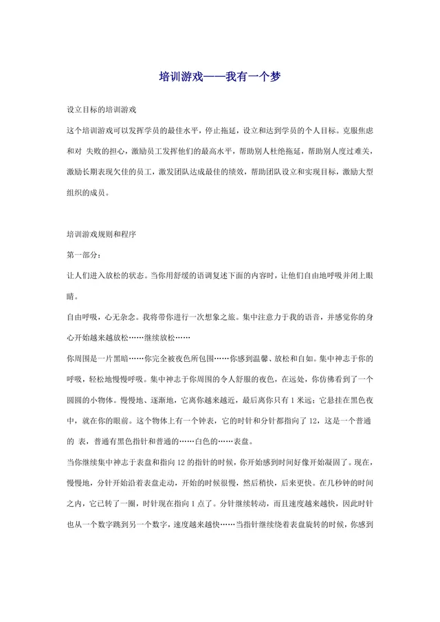 培训游戏我有一个梦设立目标培训活动实施方案Word文档 - 封面预览