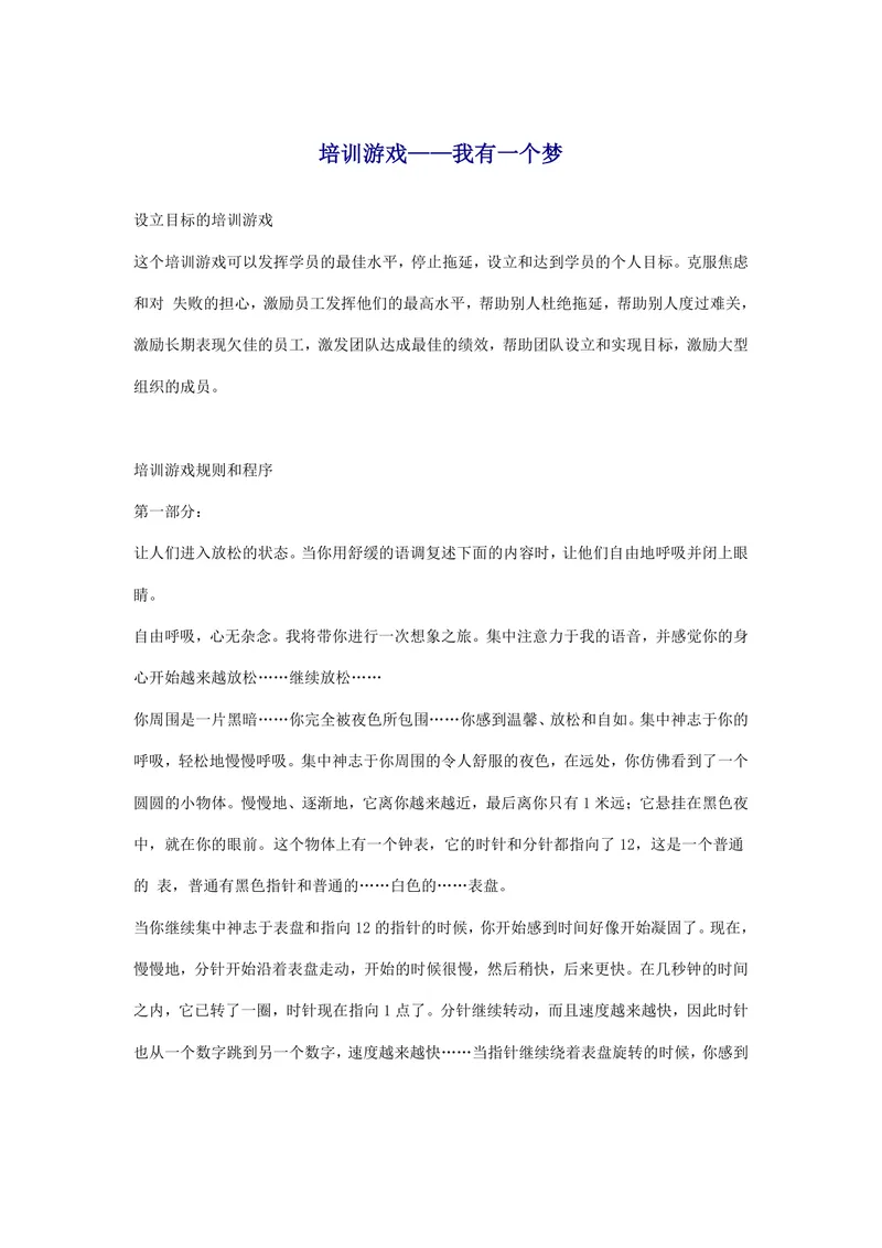 培训游戏我有一个梦设立目标培训活动实施方案Word文档 - 封面预览