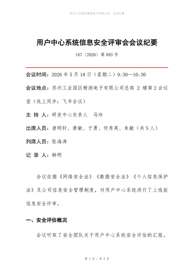 用户中心系统信息安全评审会会议纪要Word文档模板 - 封面预览