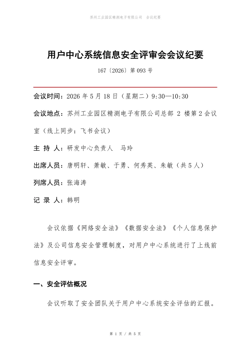 用户中心系统信息安全评审会会议纪要Word文档模板 - 封面预览