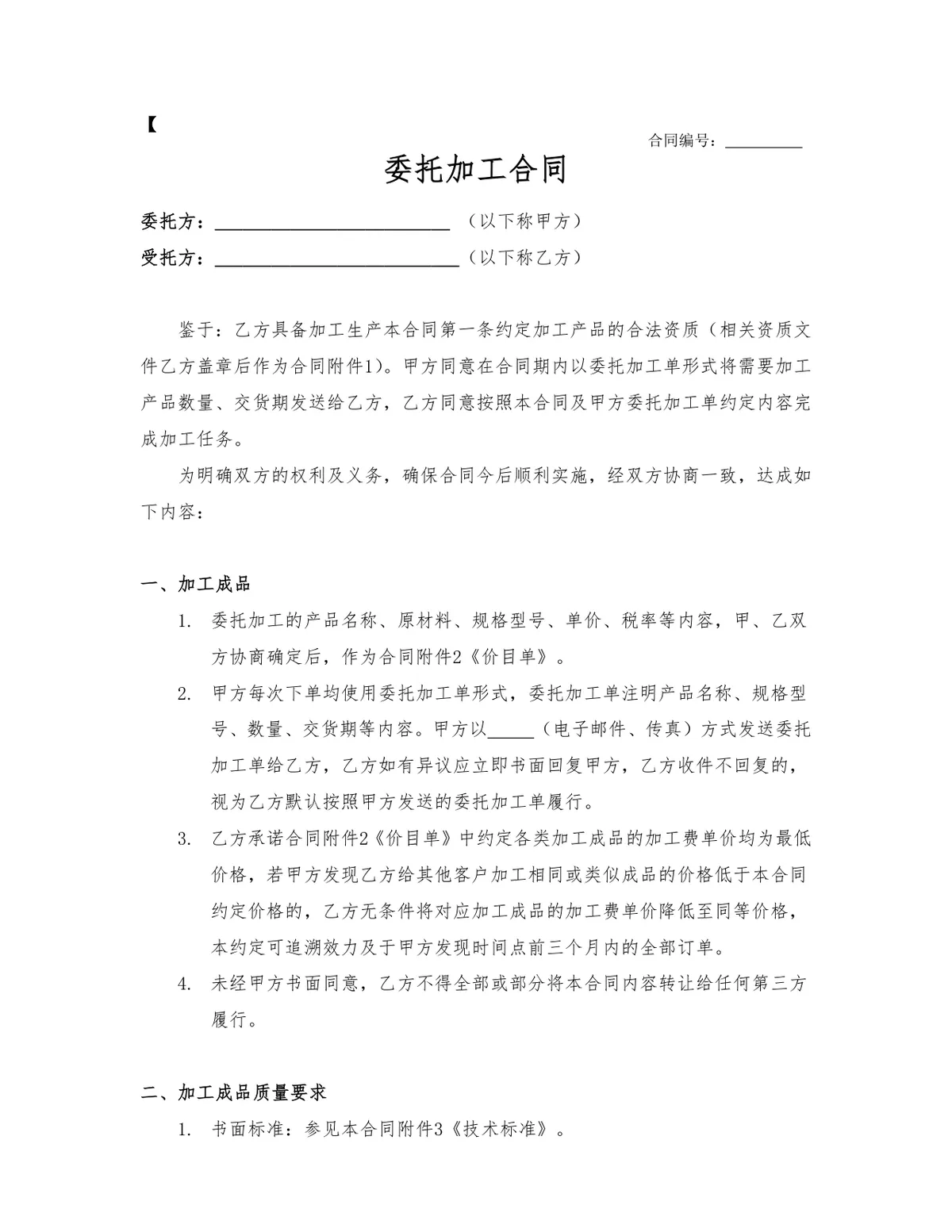 通用正规委托加工合同Word文档模板 企业生产加工合作签约协议范本 - 第1页