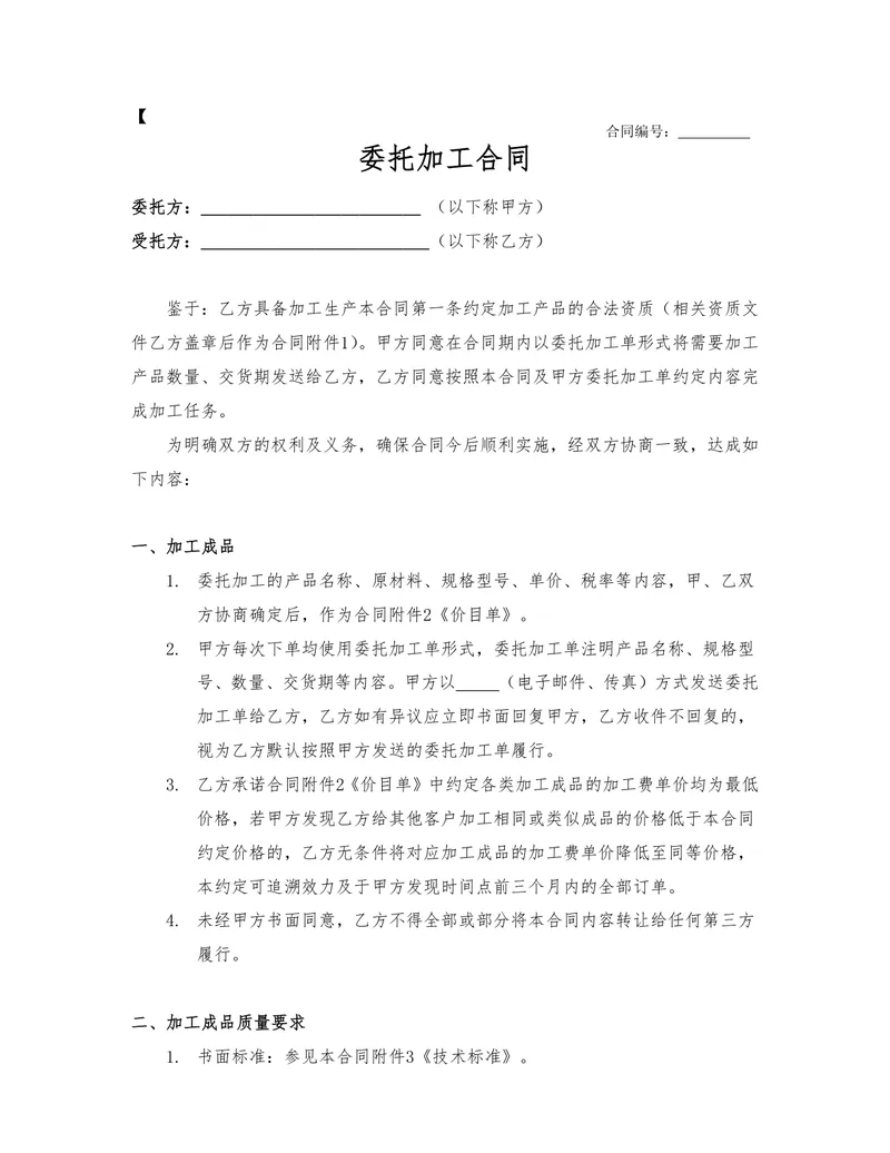 通用正规委托加工合同Word文档模板 企业生产加工合作签约协议范本 - 封面预览