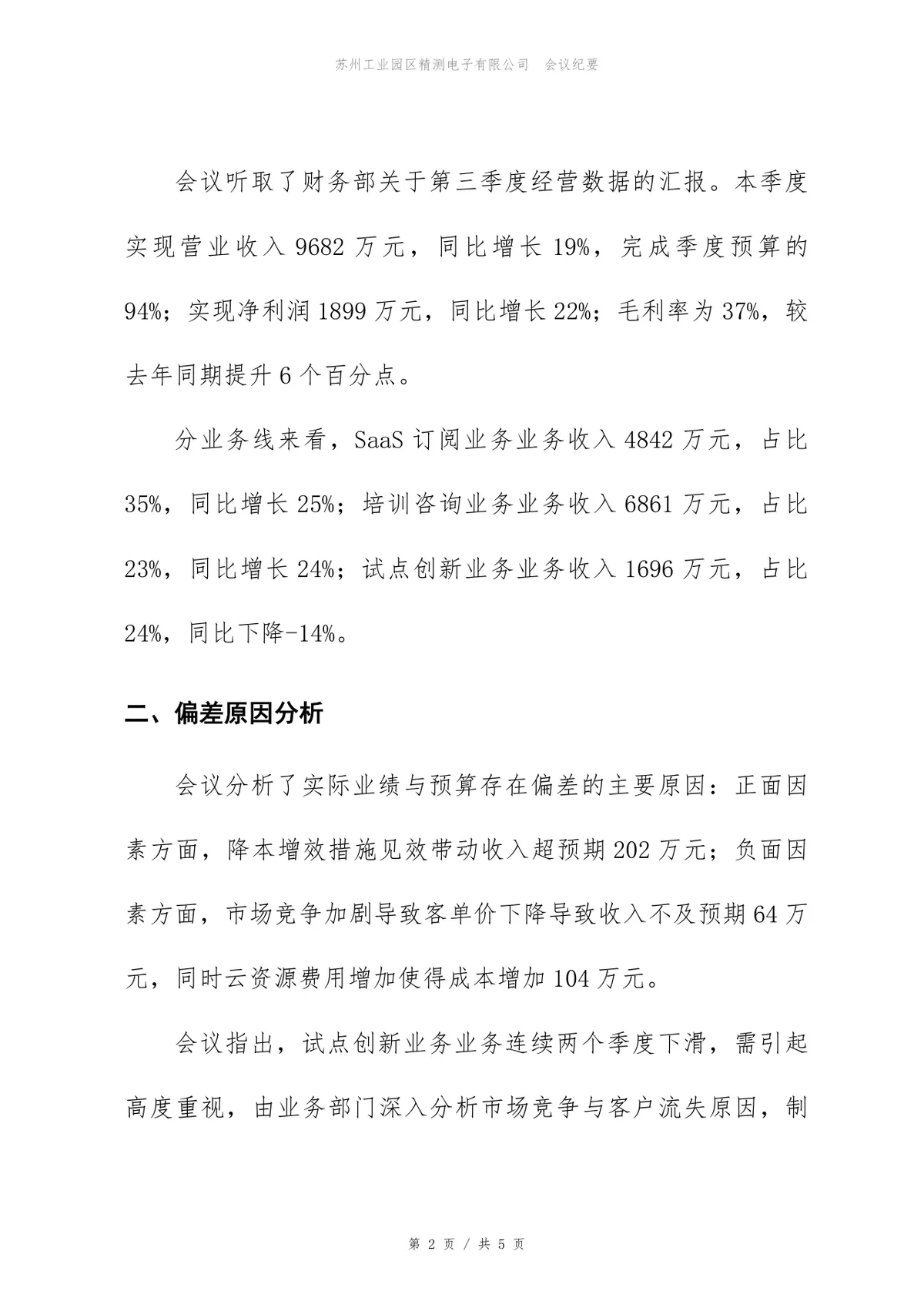 2026年第三季度经营分析会会议纪要Word文档模板 - 第2页
