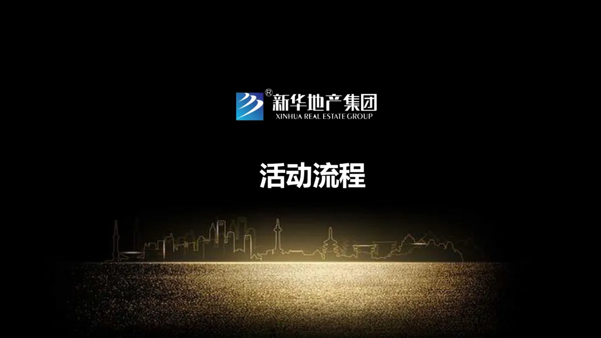新华地产周年媒体见面会暨产品亮相会活动演示PPT模板 - 第23页