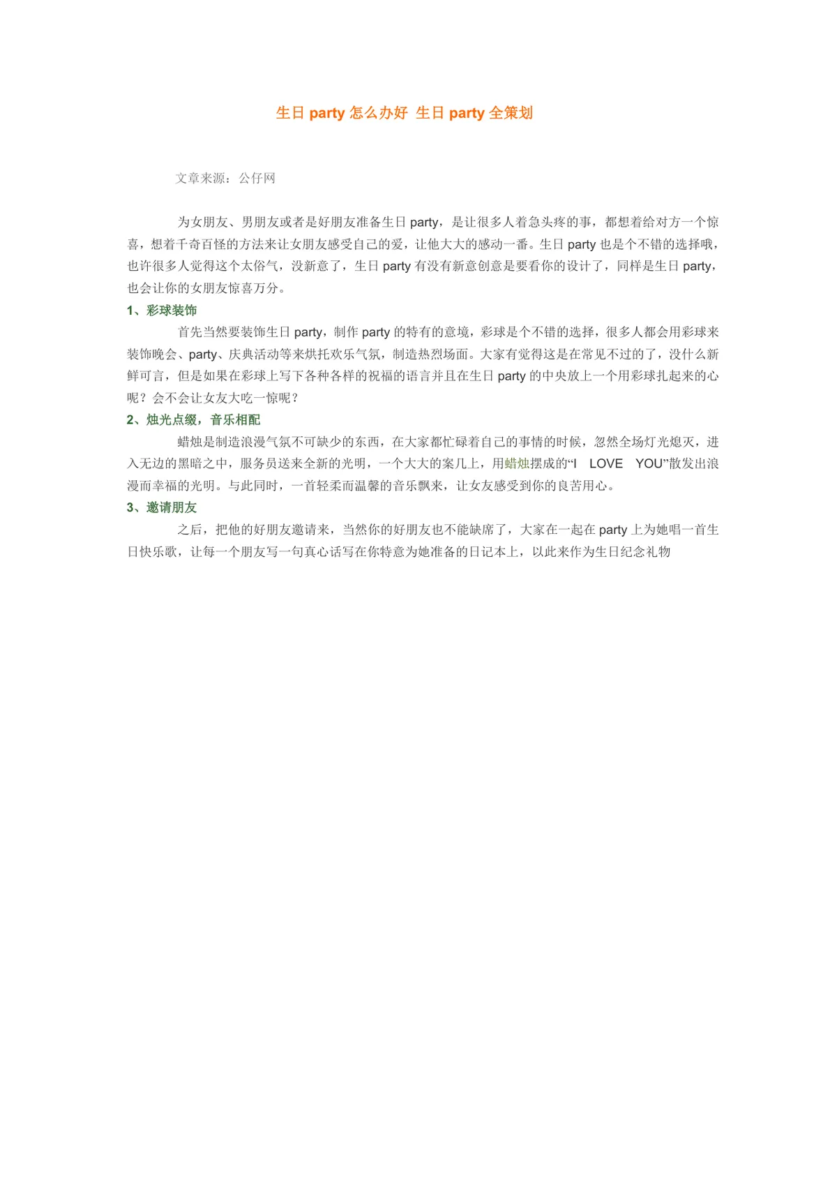 儿童生日派对活动策划方案Word文档 含流程布置预算周岁生日专属策划内容 - 第9页