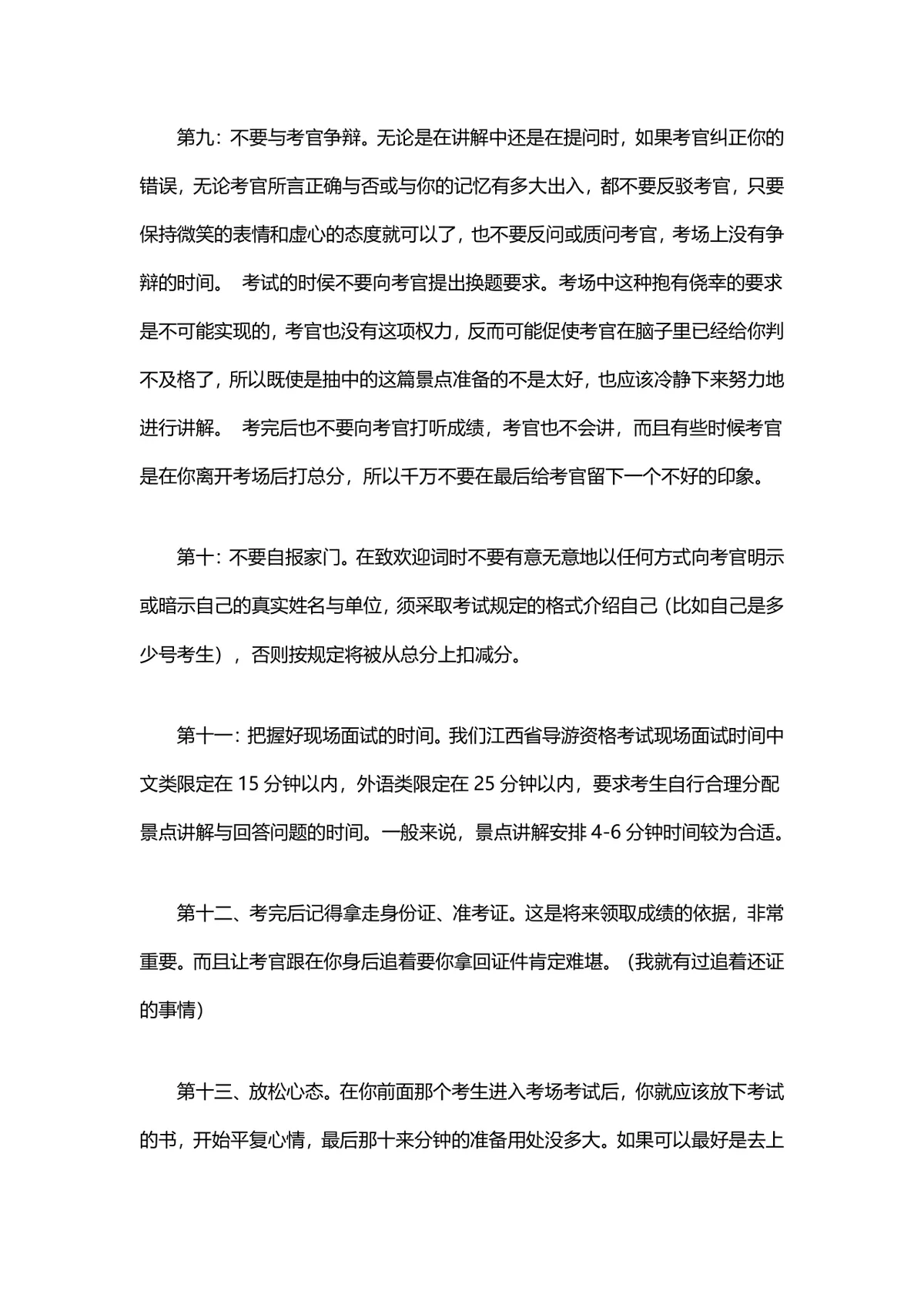 导游资格证考试面试技巧备考指导Word文档 - 第10页