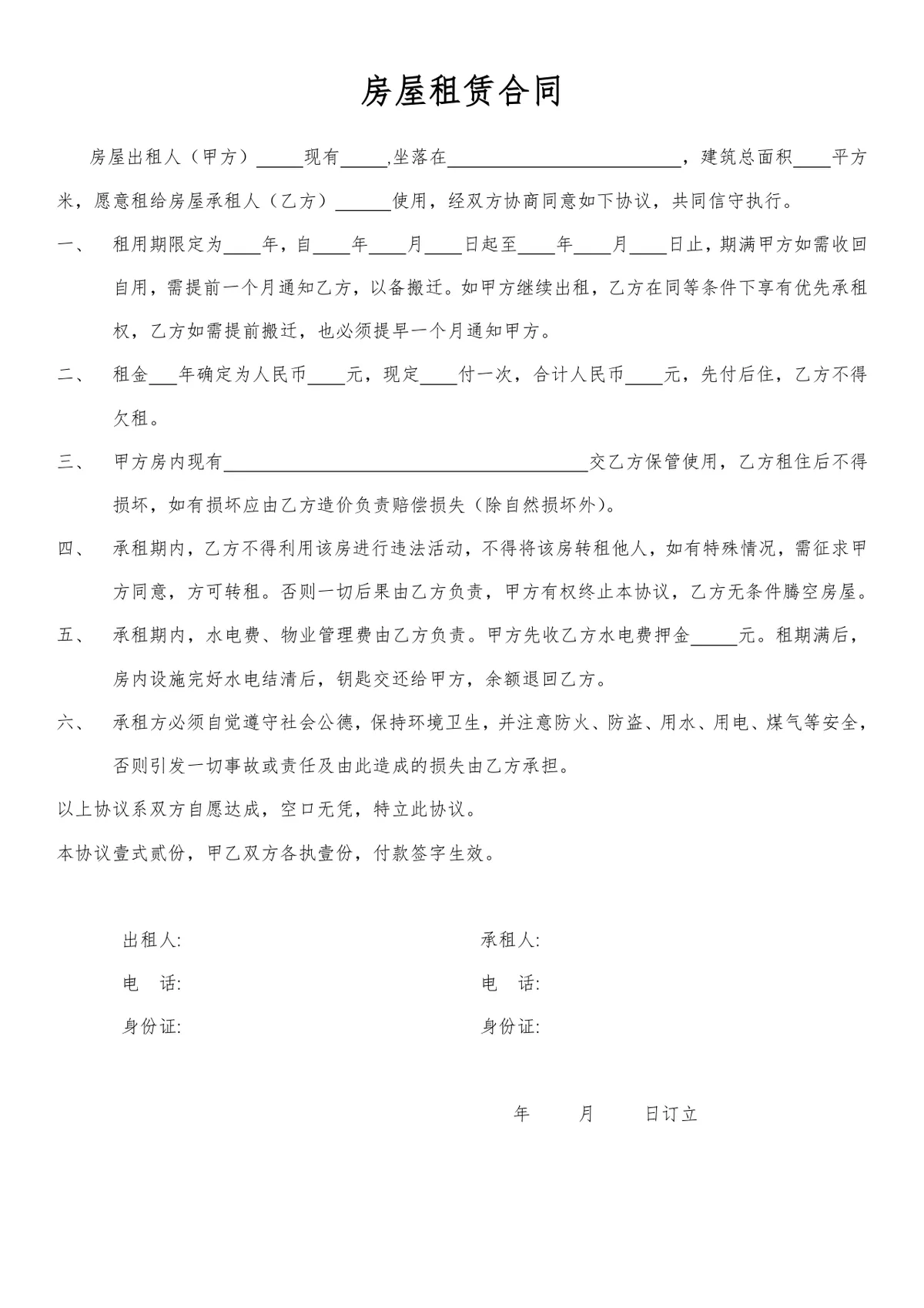 通用简洁房屋租赁合同标准协议Word文档模板 - 第1页