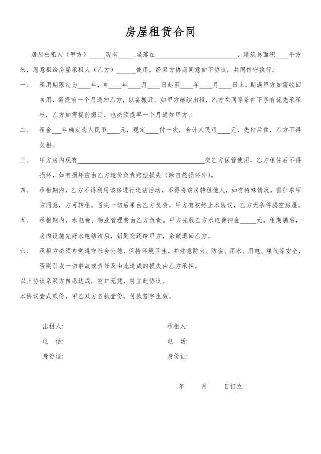 通用简洁房屋租赁合同标准协议Word文档模板 - 封面预览