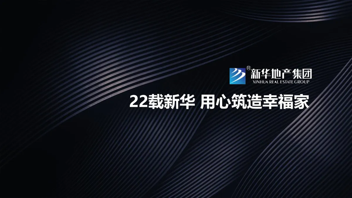 新华地产周年媒体见面会暨产品亮相会活动演示PPT模板 - 第2页