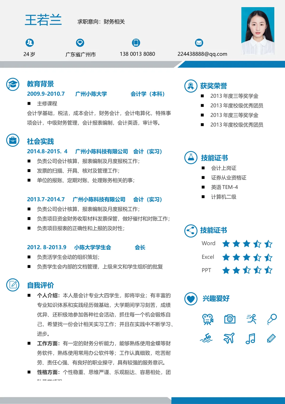 蓝色简约财务会计岗位求职简历Word文档模板 - 第1页