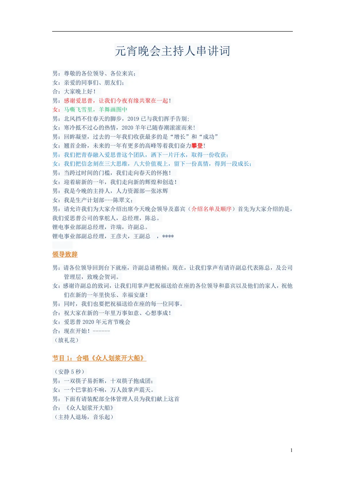 企业元宵晚会主持人串讲词完整Word文档 含开场致辞节目衔接抽奖环节全套主持稿 - 第1页