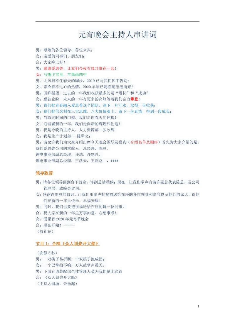 企业元宵晚会主持人串讲词完整Word文档 含开场致辞节目衔接抽奖环节全套主持稿 - 封面预览