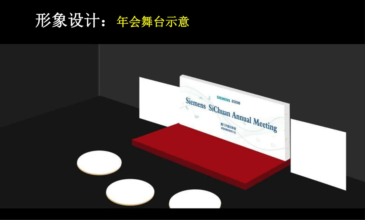 西门子成都公司新春年会新年晚会PR活动方案PPT模板 - 第11页
