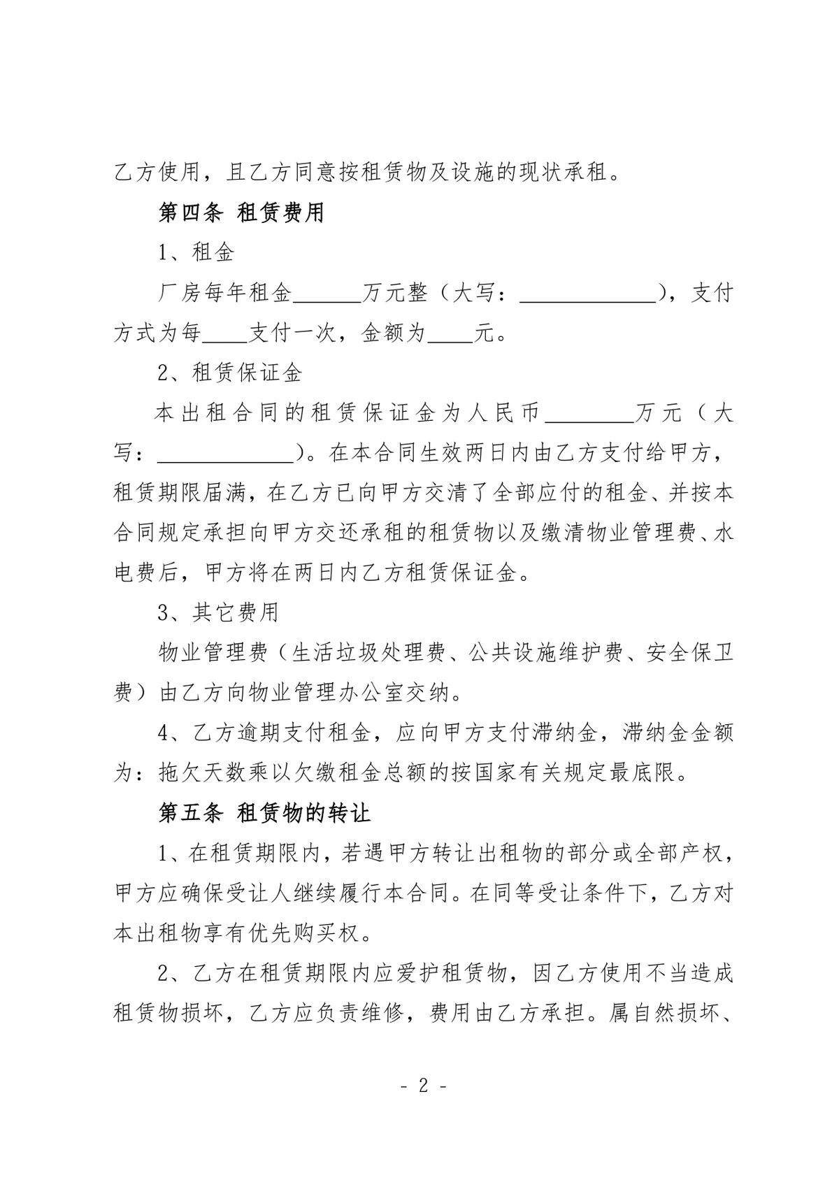 通用厂房租赁协议书标准正式商用合同DOCX模板 - 第2页