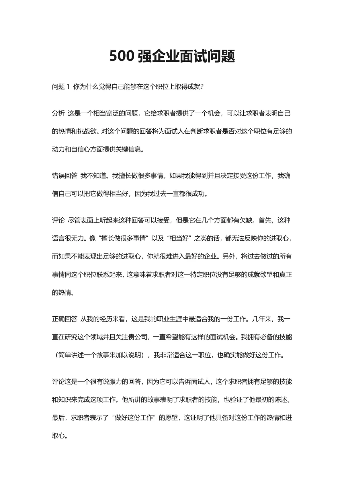 五百强企业面试问题及答题技巧参考Word文档 - 第1页