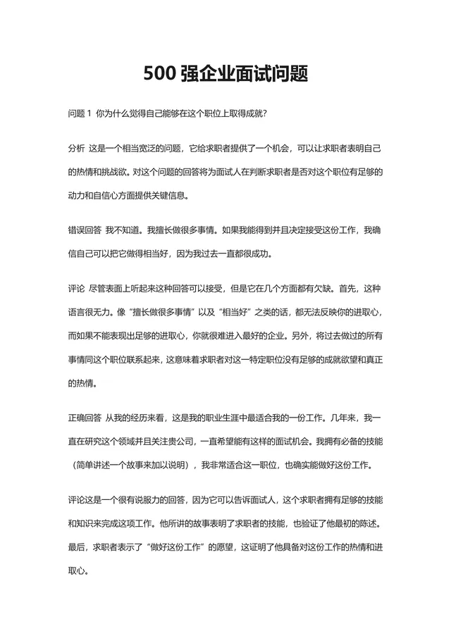 五百强企业面试问题及答题技巧参考Word文档 - 封面预览