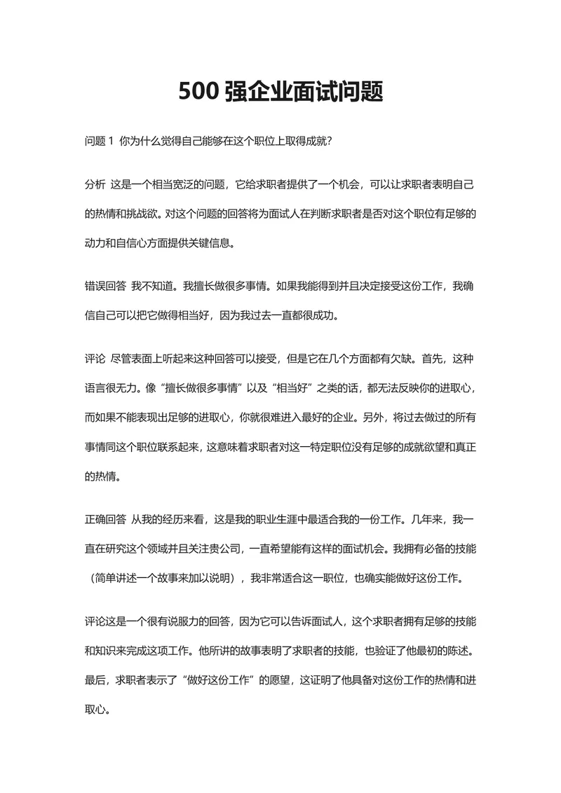 五百强企业面试问题及答题技巧参考Word文档 - 封面预览