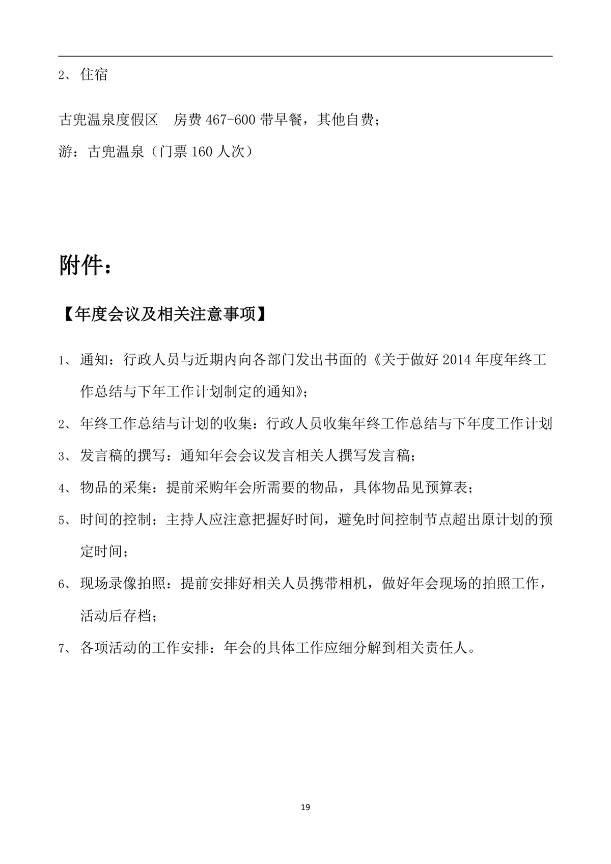 公司年会策划方案Word文档 企业年终总结表彰迎新年会完整执行方案模板 - 第19页