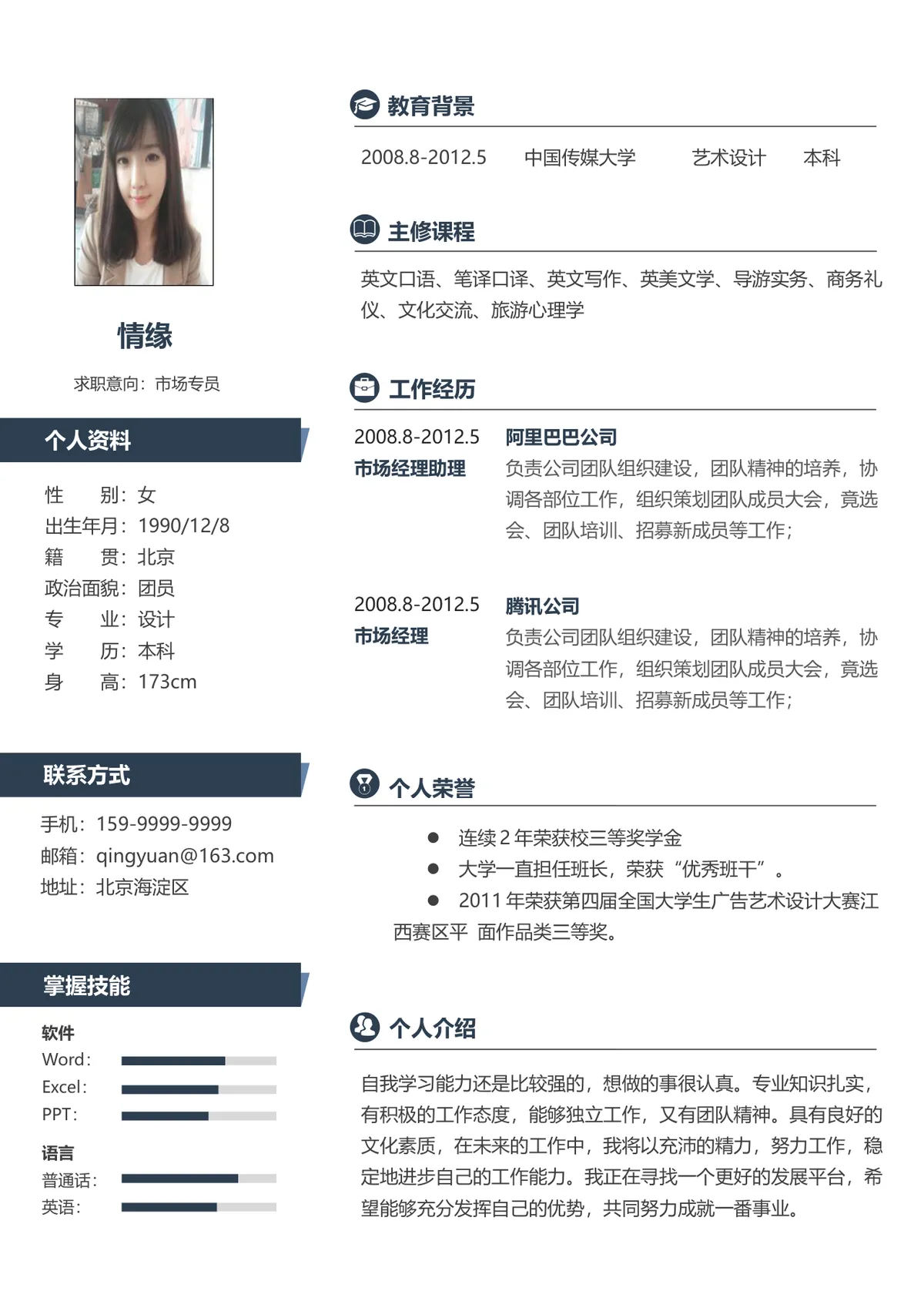 市场专员求职应聘个人简历Word文档模板 - 第1页