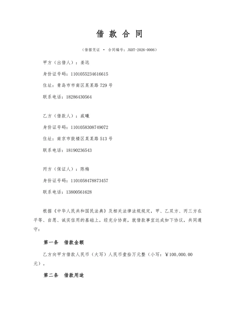 标准民间借贷借款合同三方协议法律文书Word模板 - 封面预览