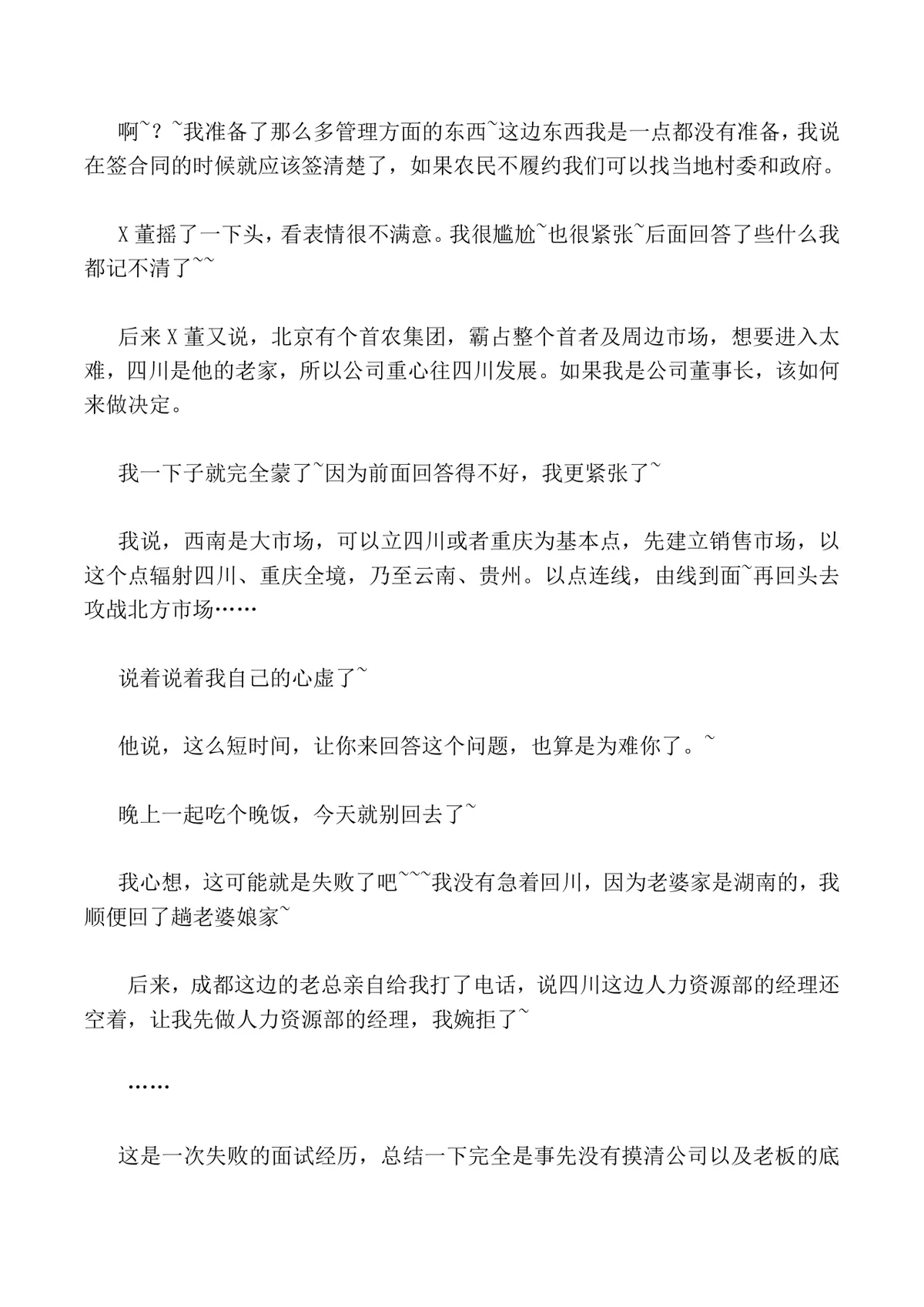 一次本不该失败的面试经历 求职面试经验分享参考文档 - 第5页