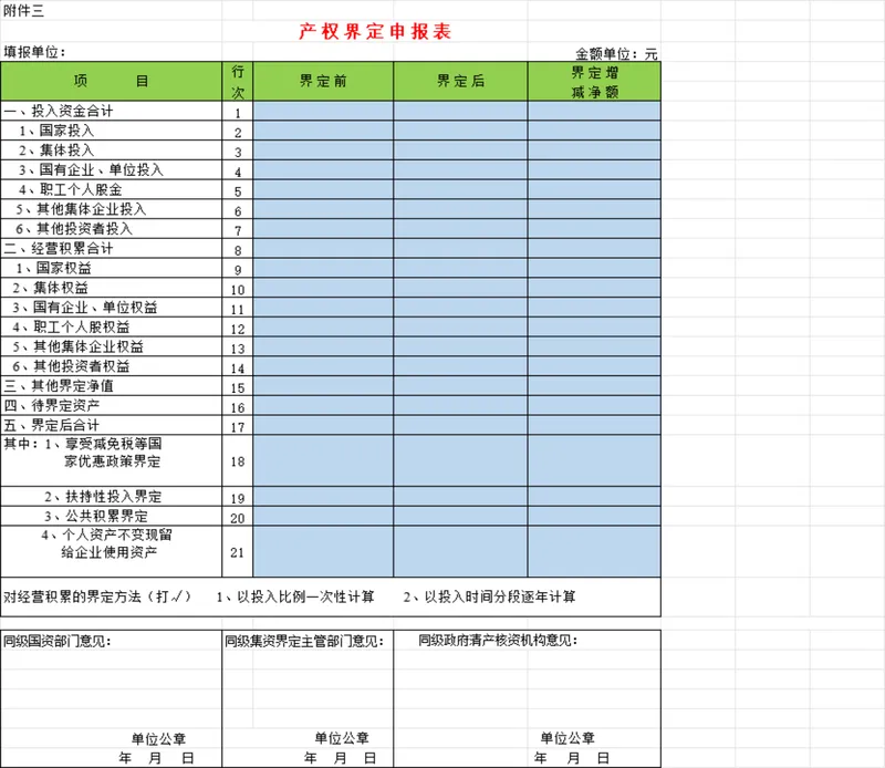 企业资产产权界定申报Excel表格 - 封面预览