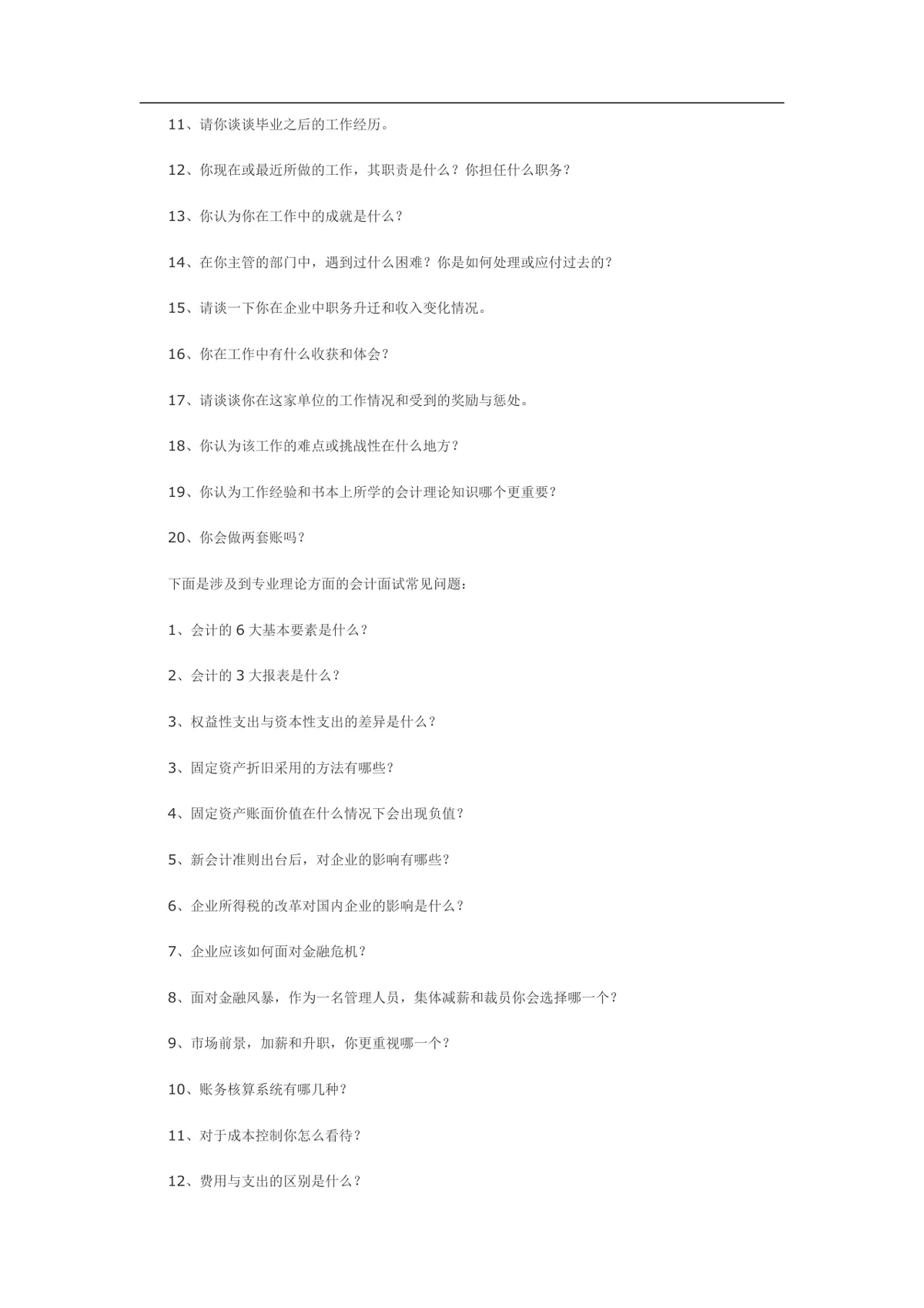 会计岗位面试常见问题大全参考文档 财会求职面试备考资料Word模板 - 第2页