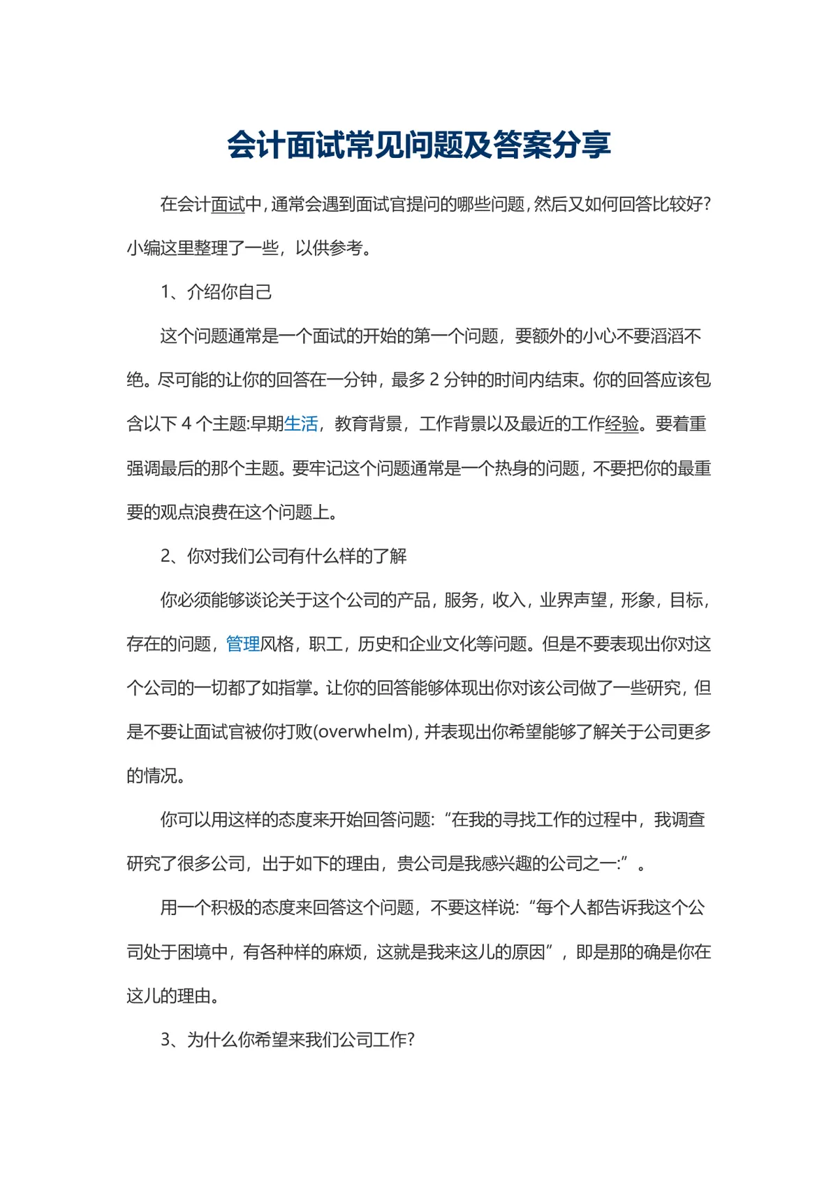 会计面试常见问题及答案分享参考Word文档 - 第1页