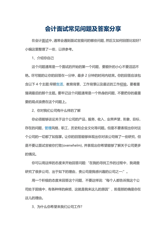 会计面试常见问题及答案分享参考Word文档 - 封面预览
