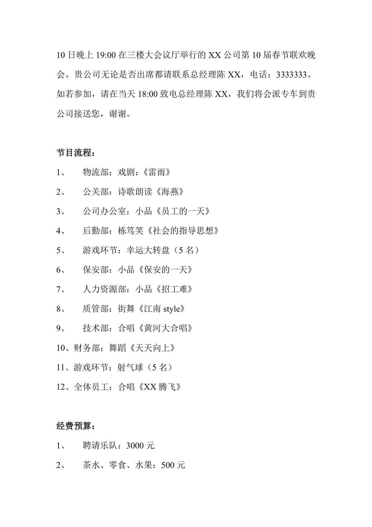 公司春节联欢晚会完整策划方案Word文档模板 - 第4页