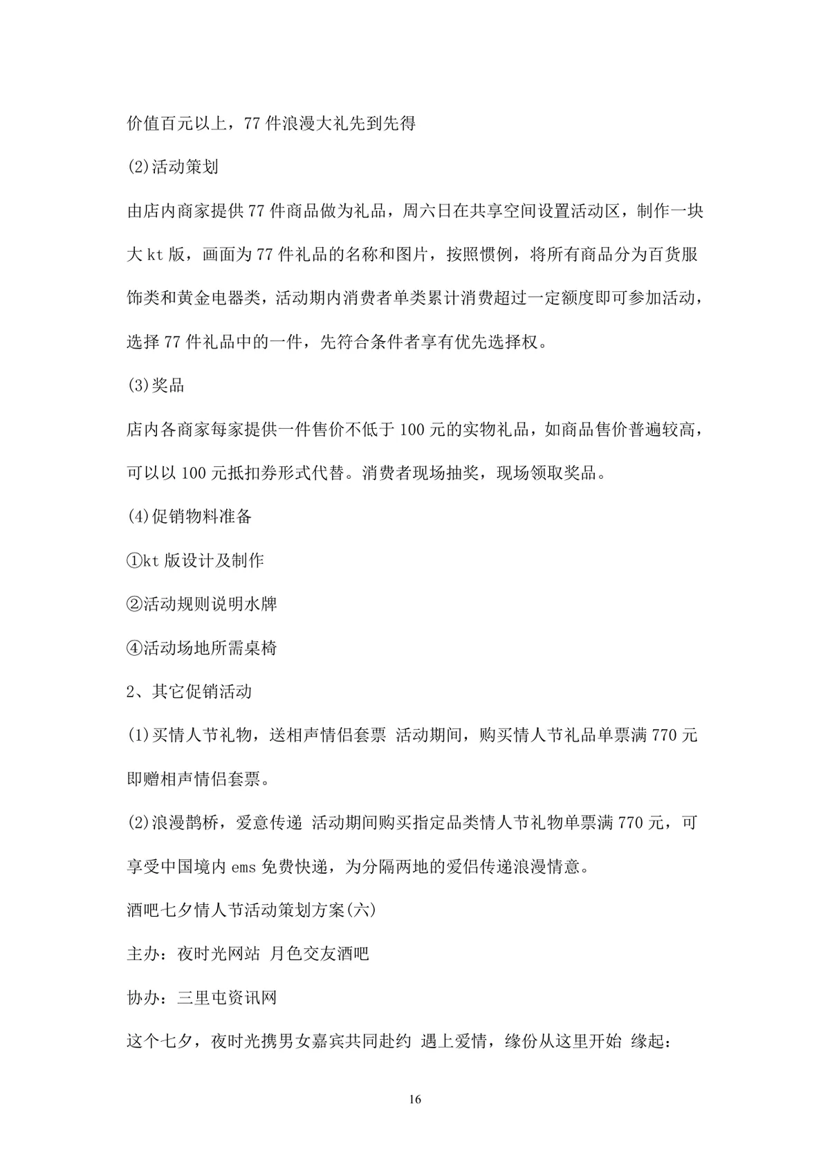 浪漫七夕情人节商场主题活动策划方案Word文档 - 第16页