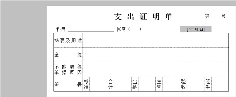 公司日常支出证明单财务管理Excel表格 - 封面预览