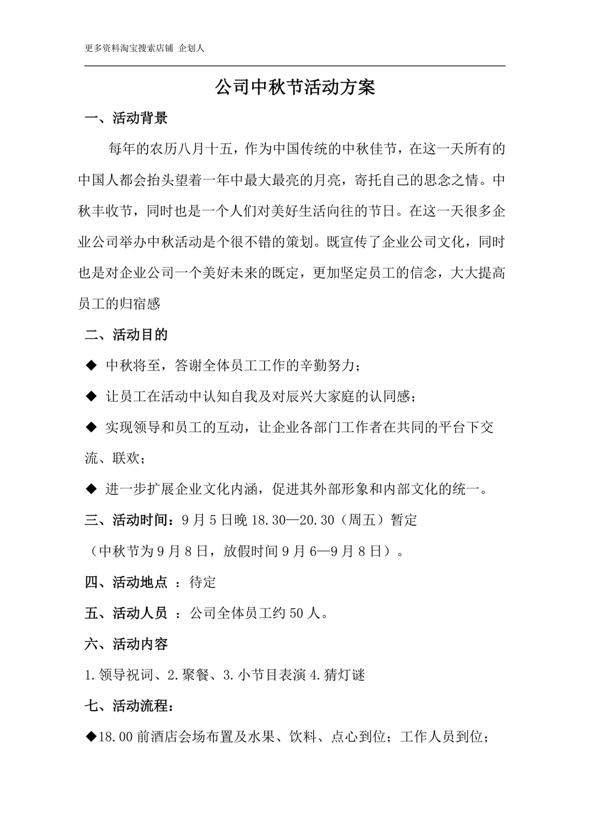 公司中秋节员工团建聚餐晚会活动方案Word文档模板 - 第1页