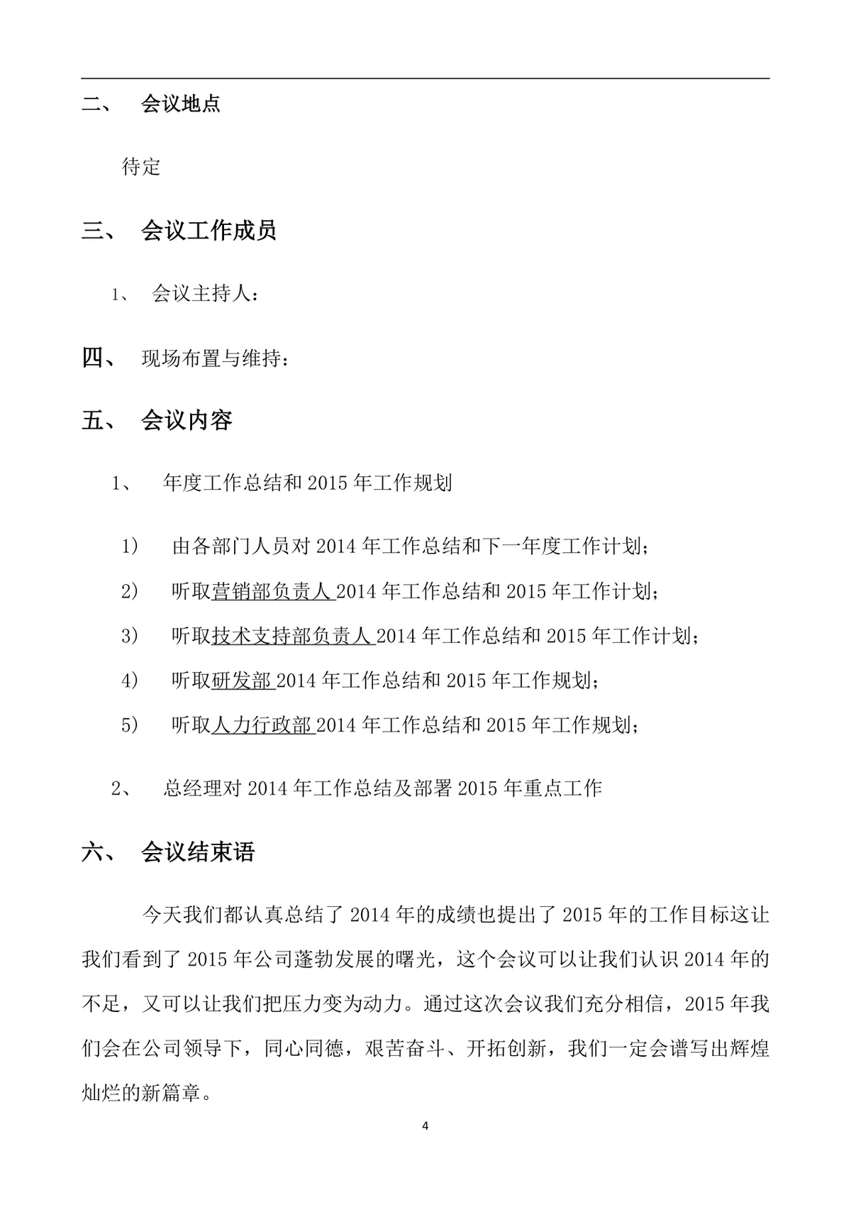 公司年会策划方案Word文档 企业年终总结表彰迎新年会完整执行方案模板 - 第4页
