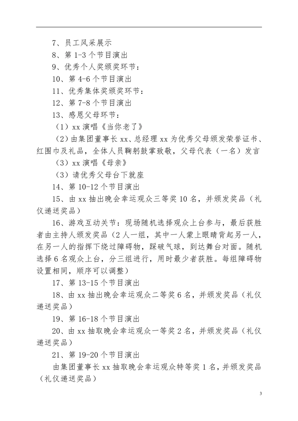 公司元旦晚会活动方案Word文档 企业新年晚会完整策划执行方案模板 - 第3页