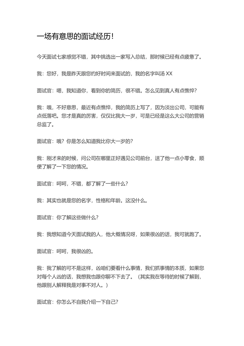 一场有意思的面试经历面试技巧参考Word文档 - 封面预览