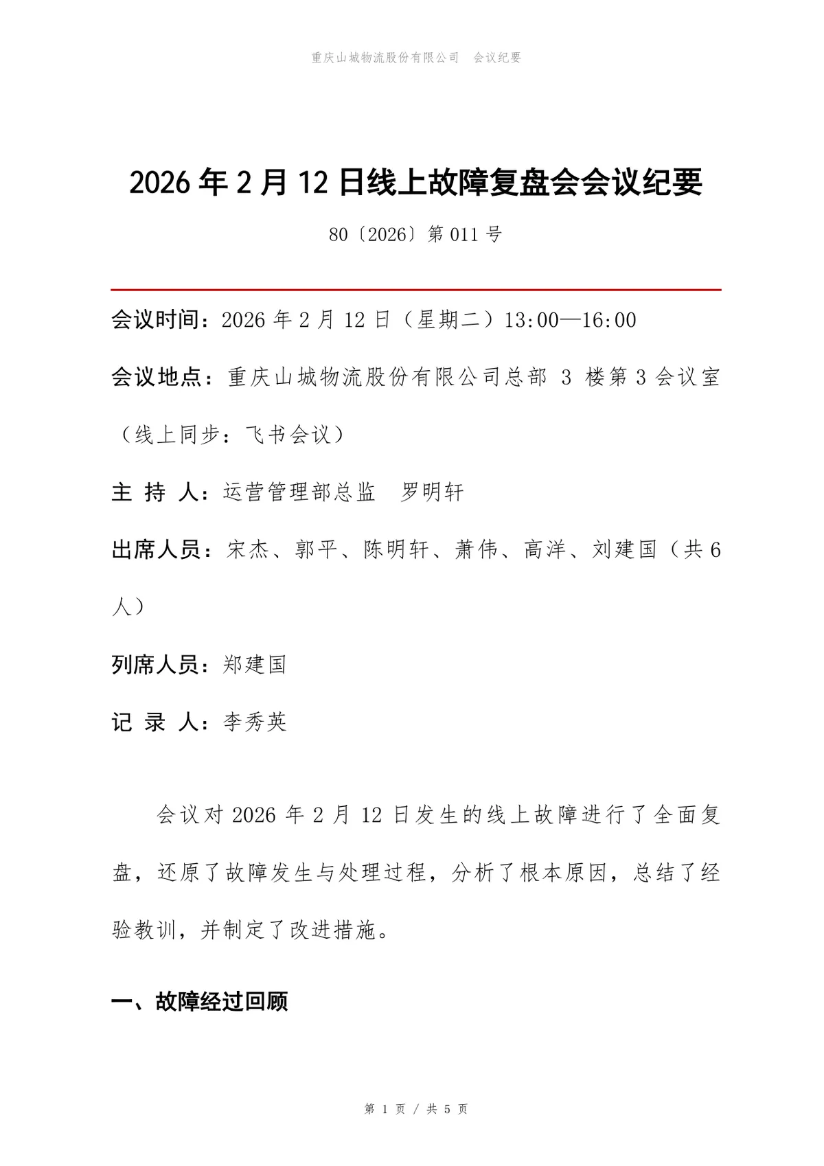 企业线上故障复盘会会议纪要Word文档模板 - 第1页