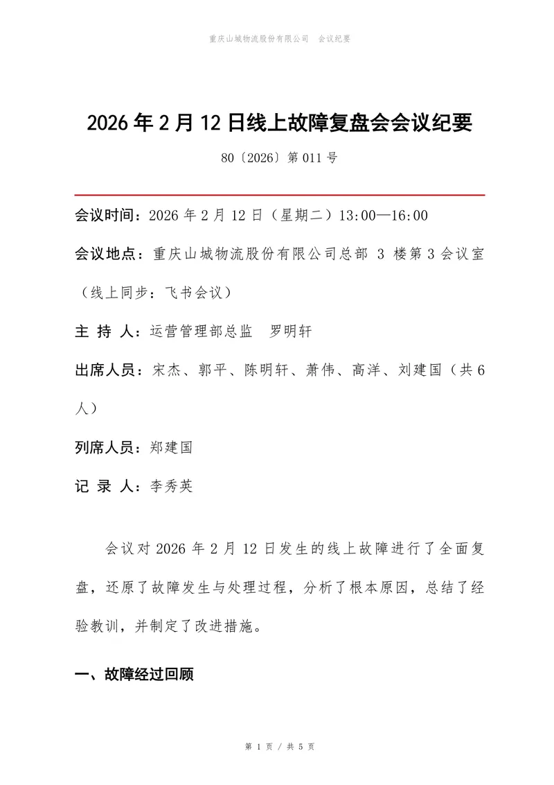 企业线上故障复盘会会议纪要Word文档模板 - 封面预览