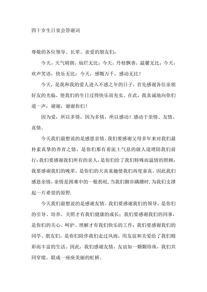 四十岁生日宴会答谢词正式通用Word文档模板 - 封面预览