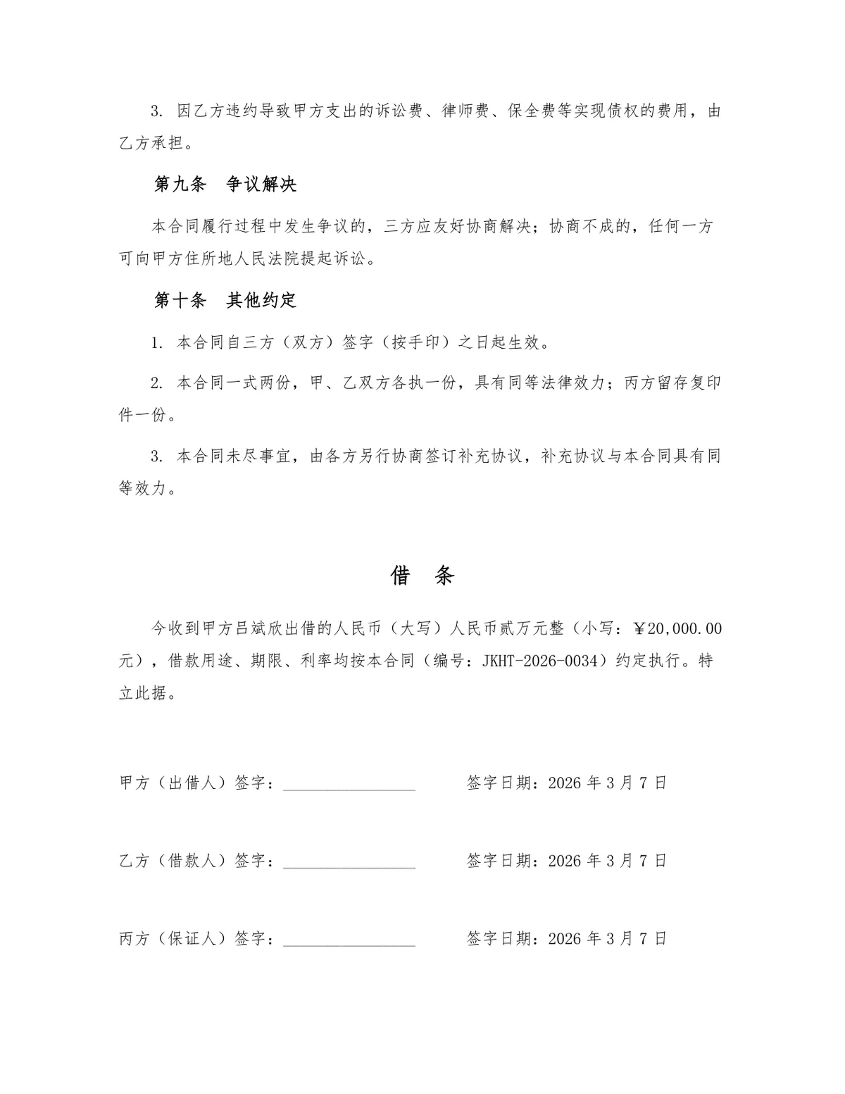 标准民间借贷借款借条合同Word文档模板 含担保人条款合规文书 - 第3页