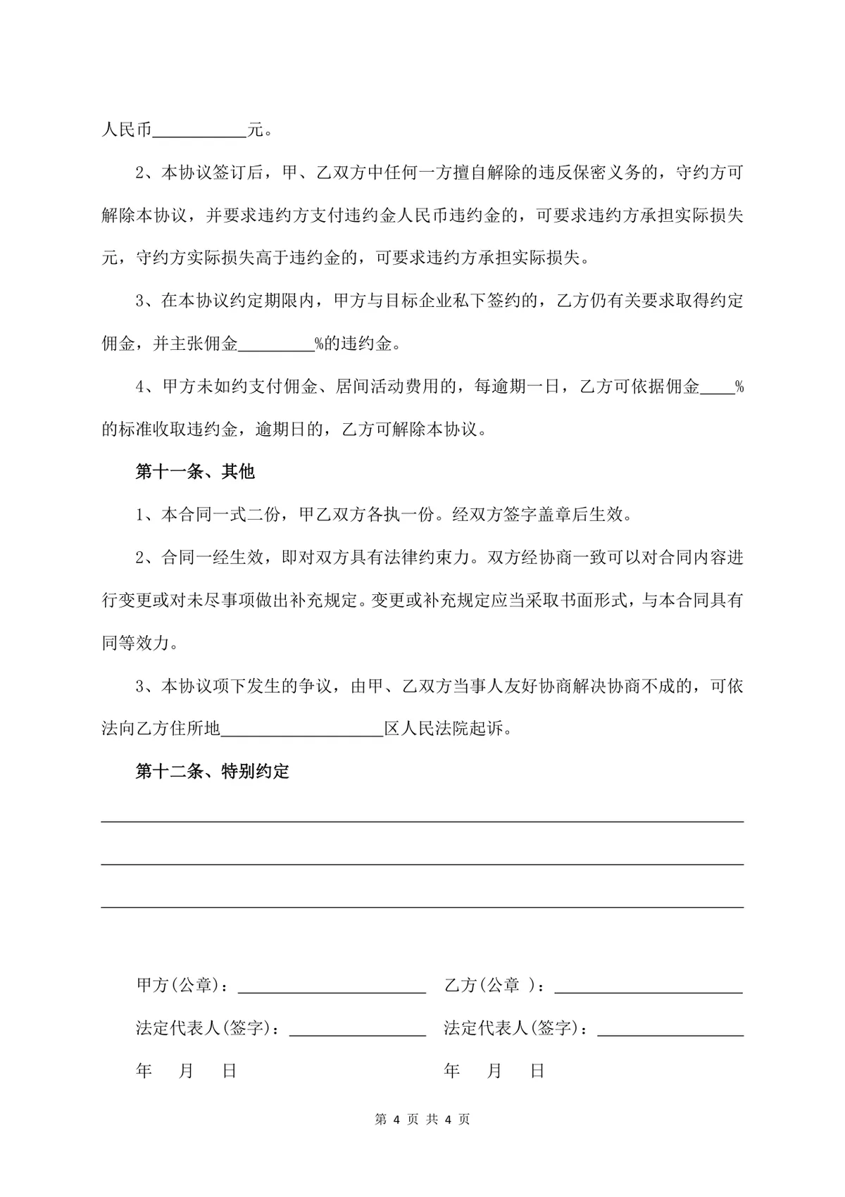 资金投资服务费居间合同书标准通用Word文档模板 - 第4页