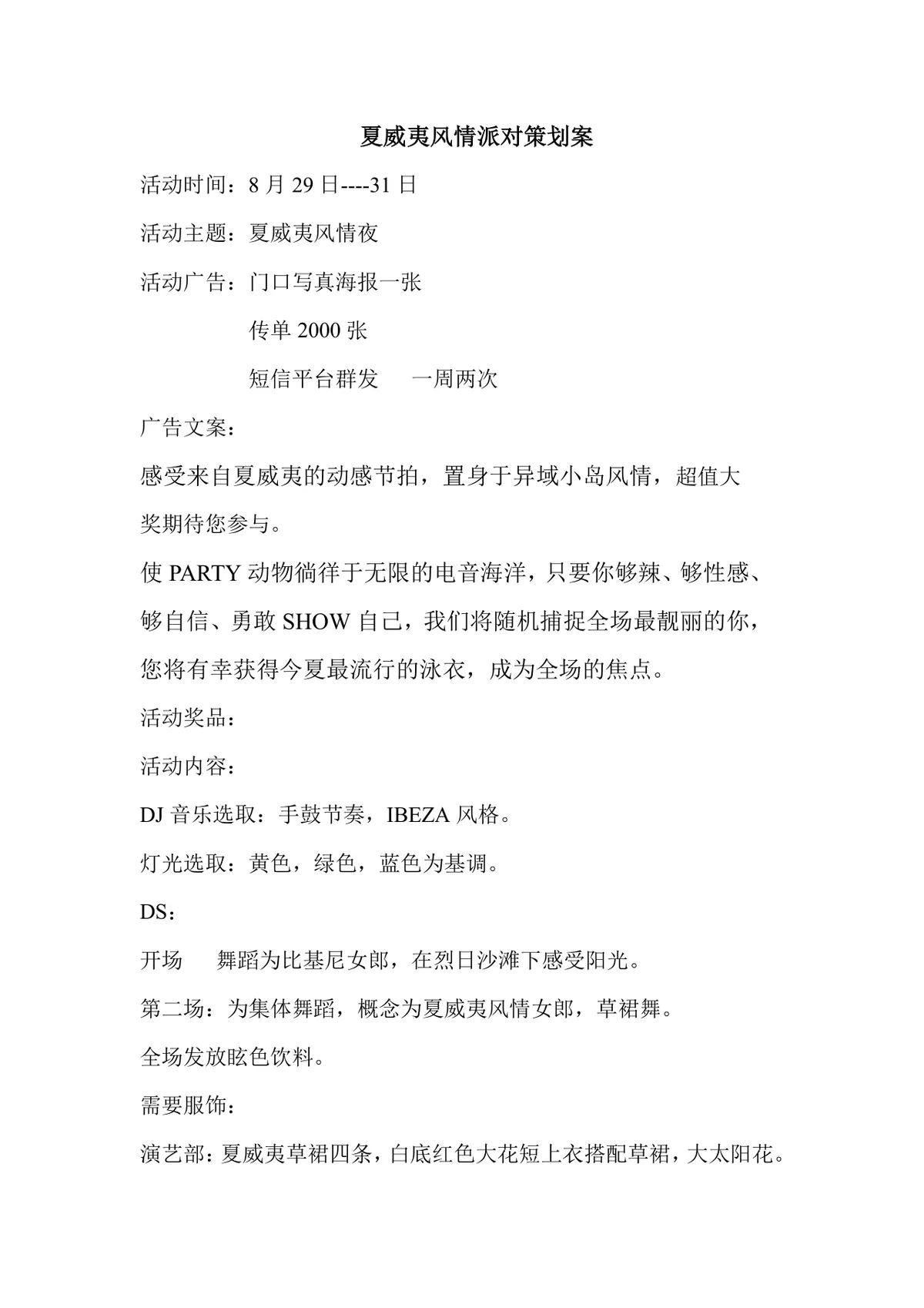 夏威夷风情派对活动策划案Word文档 酒吧夏日主题活动执行方案模板 - 第1页